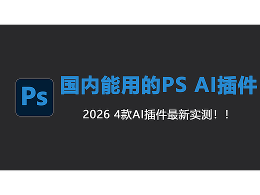 效率卷王！国内可用 PS AI 插件，修图速度提升 10 倍