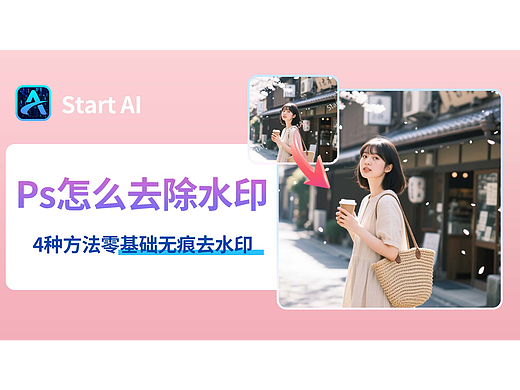 新手必看！PS 去水印 4 种方法，简单高效不留痕迹