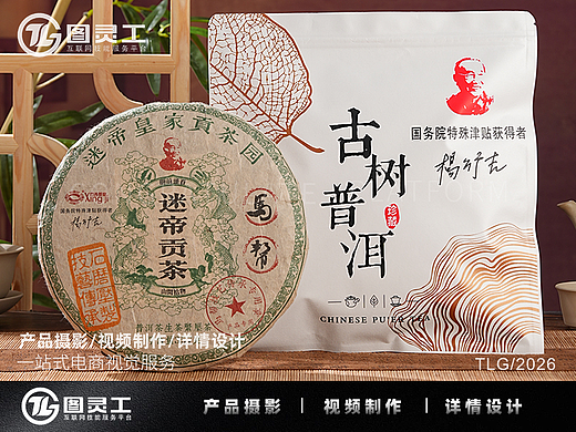 靜物攝影丨電商產(chǎn)品拍攝丨迷帝貢茶普洱茶生茶緊壓茶餅（個人主頁-ZNzMzNzY1MDg=） - 產(chǎn)品攝影 - 站酷設計師設計先生原創(chuàng)素材 - 站酷ZCOOL