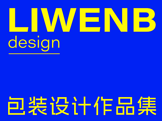 包装设计作品集（部分）