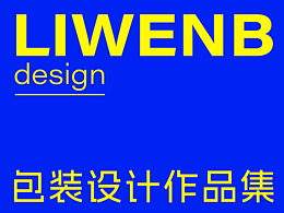 包装设计作品集（部分）