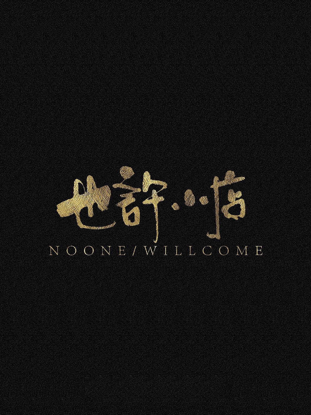 随笔（图ZNDA0NzYzNjU2） - 字体/字形 - 站酷设计师万字萌生原创素材 - 站酷ZCOOL