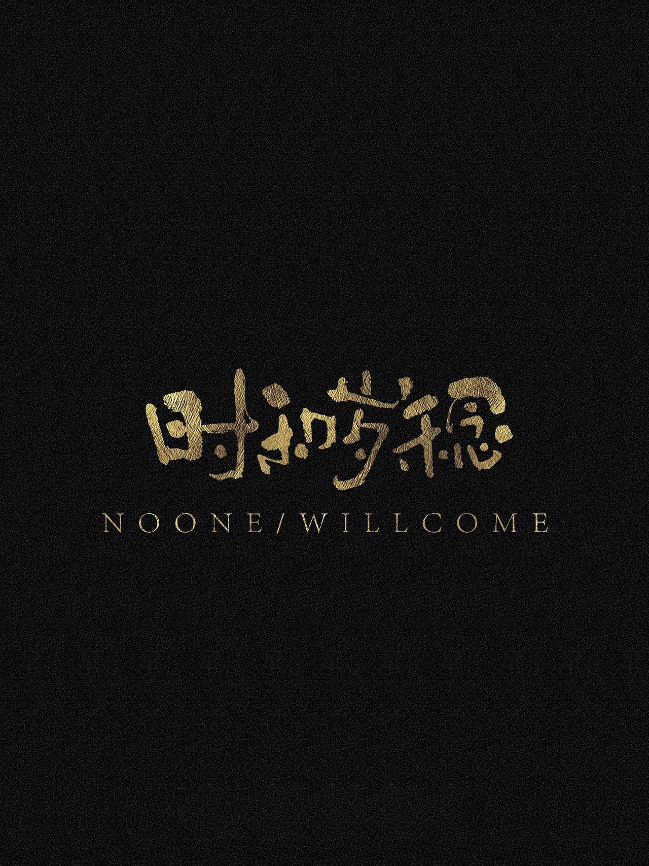随笔（图ZNDA0NzYzNjQ4） - 字体/字形 - 站酷设计师万字萌生原创素材 - 站酷ZCOOL