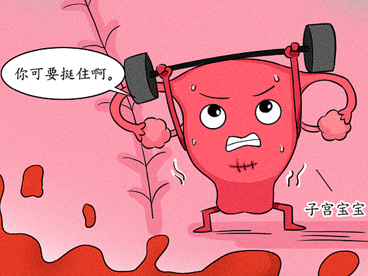 条漫设计 | 子宫再孕记的特别航行（健康科普）