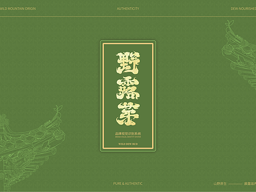野露芽 | 高端茶叶品牌 | 视觉识别系统（个人主页-ZNzMzNzY3MjQ=） - 品牌 - 站酷设计师Doria_企权权原创素材 - 站酷ZCOOL