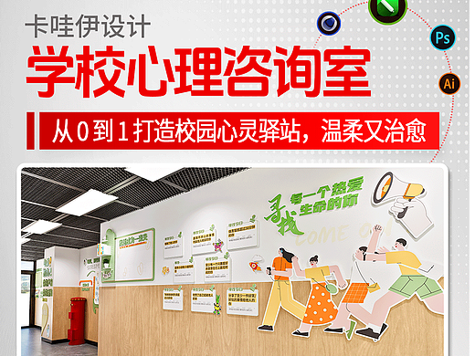 学校心理咨询室文化墙设计｜走廊 + 沙盘室 + 宣泄室
