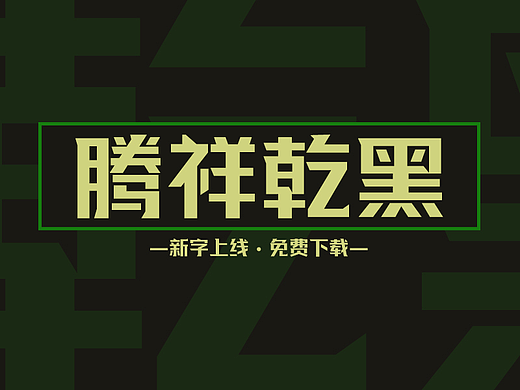 腾祥乾黑 | 字体 | 海报 | 平面 | 标题字体