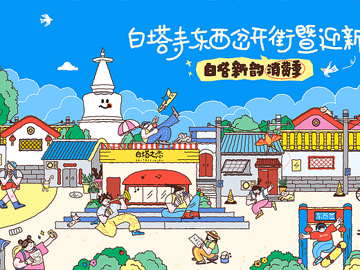 上人民网啦！插画主视觉x北京白塔寺东西岔开街活动