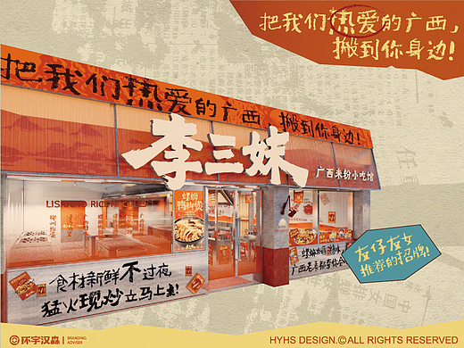 【李三妹】广西米粉小吃馆——环宇汉森出品
