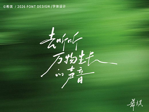 去听听万物生长的声音（个人主页-ZNzMzNzczNzI=） - 字体/字形 - 站酷设计师希琪原创素材 - 站酷ZCOOL
