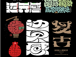 字体设计字体变形 原创字体 