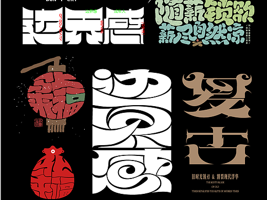 字体设计字体变形 原创字体 