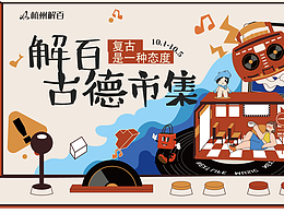 解百复古市集