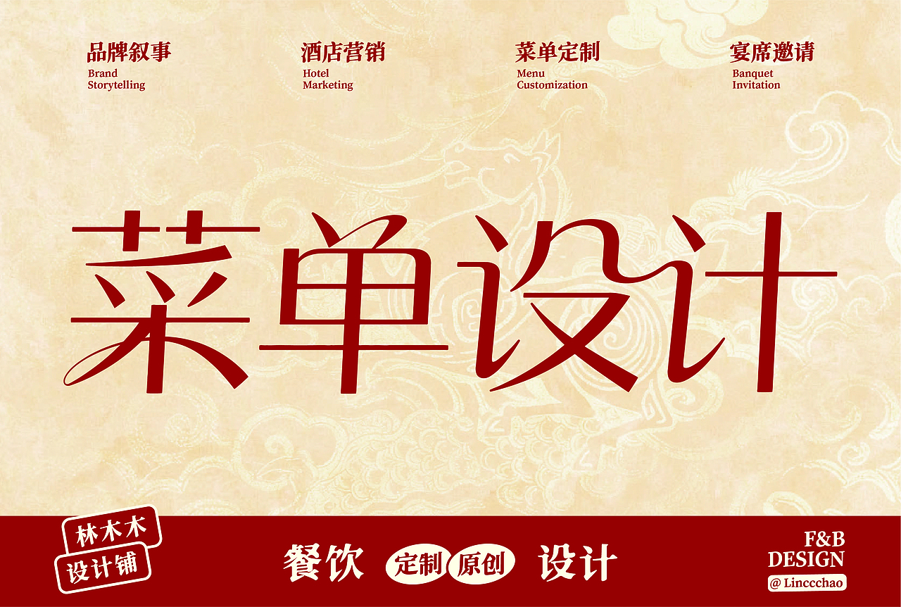 餐饮设计 菜单定制（图ZNDA0Nzc2MzA4） - 品牌 - 站酷设计师Linccchao原创素材 - 站酷ZCOOL