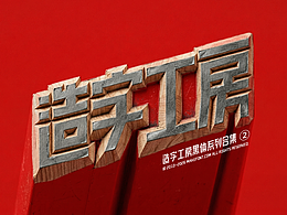 造字工房黑体系列合集第二期 | 2026