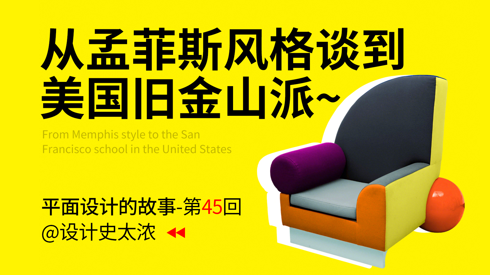 从孟菲斯风格谈到美国旧金山派 | 远麦刘斌（图ZMTU1MDUzMDQ=） - 教程 - 站酷设计师远麦刘斌原创素材 - 站酷ZCOOL