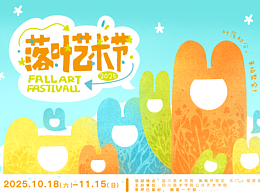 落叶艺术节视觉设计