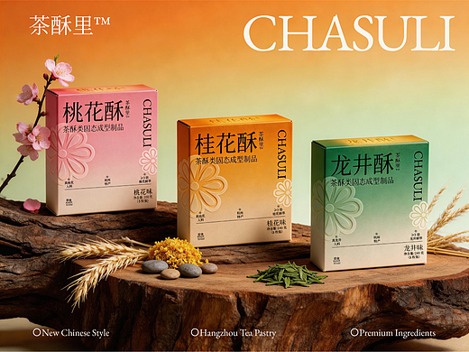 CHASULI 茶酥里 | 新中式茶点品牌视觉包装全案