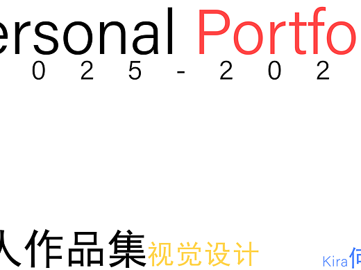 視覺設(shè)計(jì)個(gè)人作品集