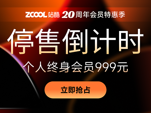 即将停售！看看都谁加入了站酷终身会员~
