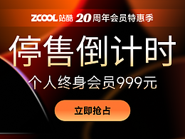 即將停售！看看都誰加入了站酷終身會員~