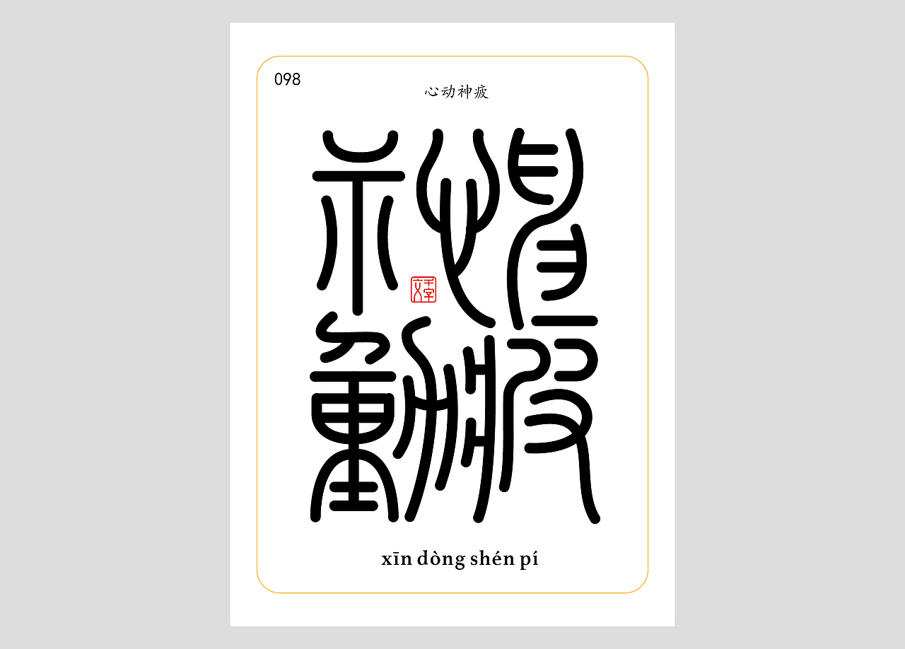 千字文合体字（第二辑）（图ZNDA0Nzg3MTky） - 字体/字形 - 站酷设计师郭玉龙原创素材 - 站酷ZCOOL