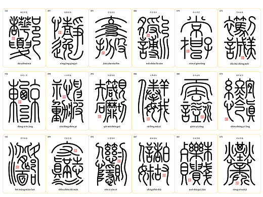 千字文合体字（第二辑）