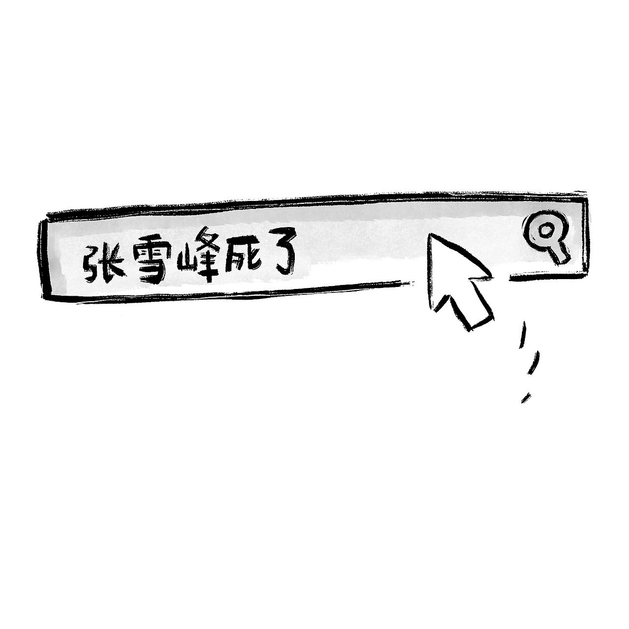 漫画/张雪峰：人生真好玩（图ZNDA0NzkwNjA0） - 中/长篇漫画 - 站酷设计师将军他爸原创素材 - 站酷ZCOOL