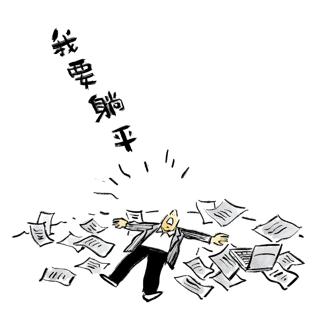 漫画/张雪峰：人生真好玩（图ZNDA0NzkwNjAw） - 中/长篇漫画 - 站酷设计师将军他爸原创素材 - 站酷ZCOOL