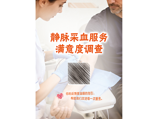 采血 滿意度測(cè)評(píng)（個(gè)人主頁(yè)-ZNzMzNzk3MzY=） - 海報(bào) - 站酷設(shè)計(jì)師琪安原創(chuàng)素材 - 站酷ZCOOL