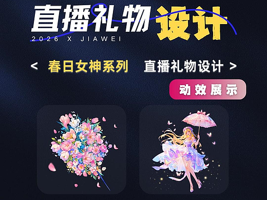 直播禮物設計—春日女神系列（個人主頁-ZNzMzNzk3NjA=） - 動效設計 - 站酷設計師佳維網絡邀駐員原創(chuàng)素材 - 站酷ZCOOL