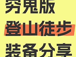 窮鬼必備裝備登山篇