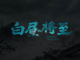 《白昼将至》AIGC