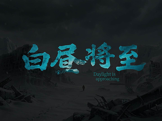 《白昼将至》AIGC