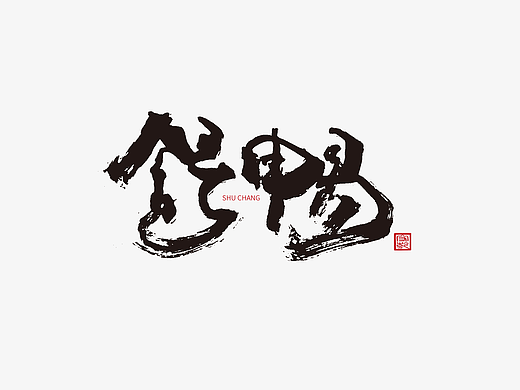 为设计而起笔--手写毛笔字体