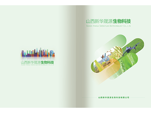 山西新华晟生物科技(中英文)