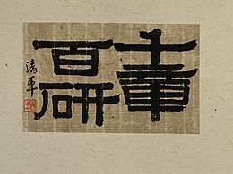 最近的書(shū)法練習(xí)