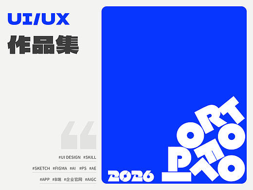 「2026」 UI设计作品集
