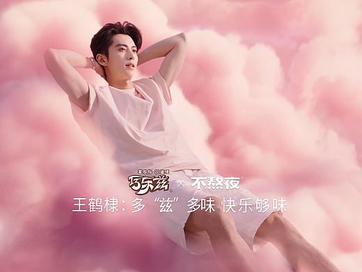 王鹤棣x巧乐兹 | 多"兹"多味 快乐够味