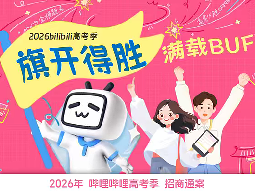 2026哔哩哔哩高考季校园教育IP招商方案-47P