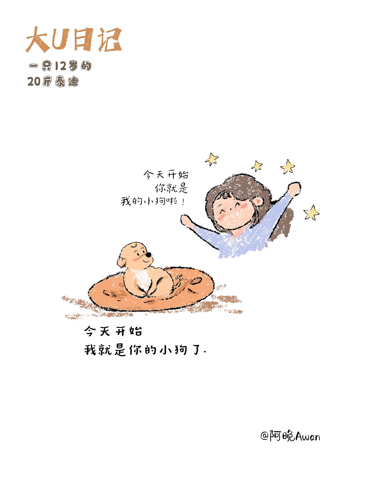 今天我有小狗啦！（图ZNDA0ODAwMzky） - 创作习作 - 站酷设计师阿晚插画Awan原创素材 - 站酷ZCOOL