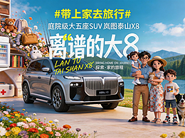 这离谱的大8，真的能装上我们的家去旅行噢！