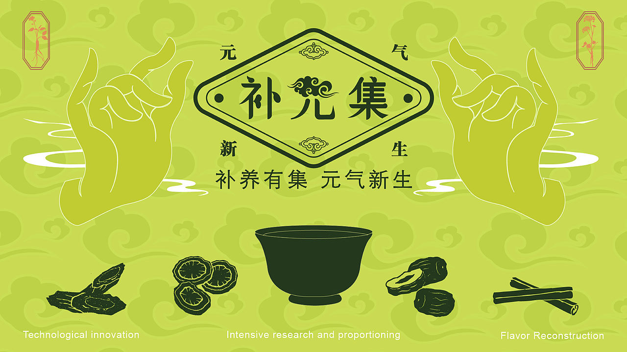 《补元集》（图ZNDA0ODAyNDE2） - 品牌 - 站酷设计师Lsyyyyy3原创素材 - 站酷ZCOOL