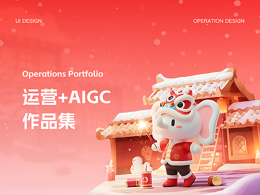 运营+AIGC 作品集