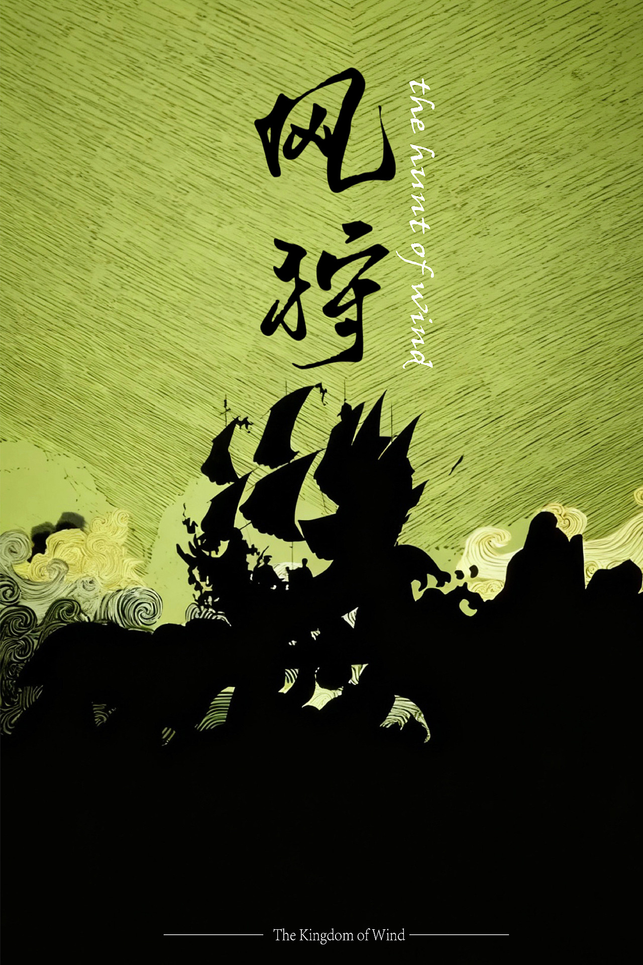 风狩（图ZNDA0ODA0MDAw） - AI作品 - 站酷设计师jim21原创素材 - 站酷ZCOOL