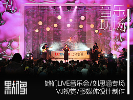 她們LIVE音樂會-劉思涵/VJ現(xiàn)場/視覺多媒體設(shè)計制作