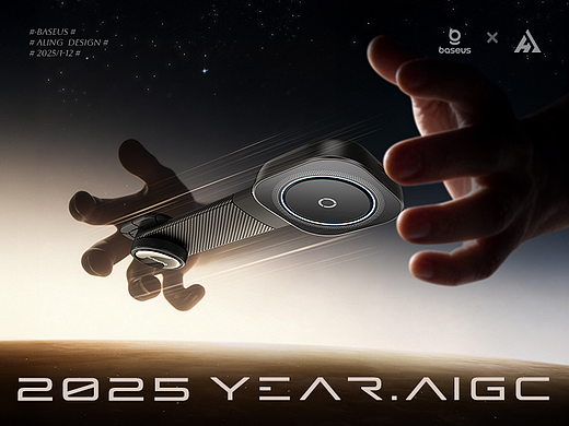 AIGC | 2025-2026 Baseus视觉设计