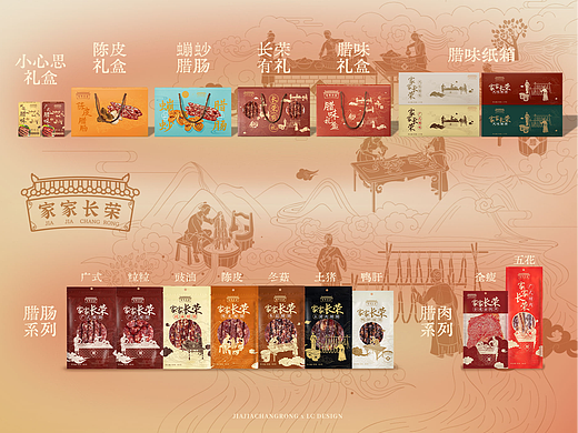 【长荣食品 · 家家长荣】腊味品牌 视觉全案设计
