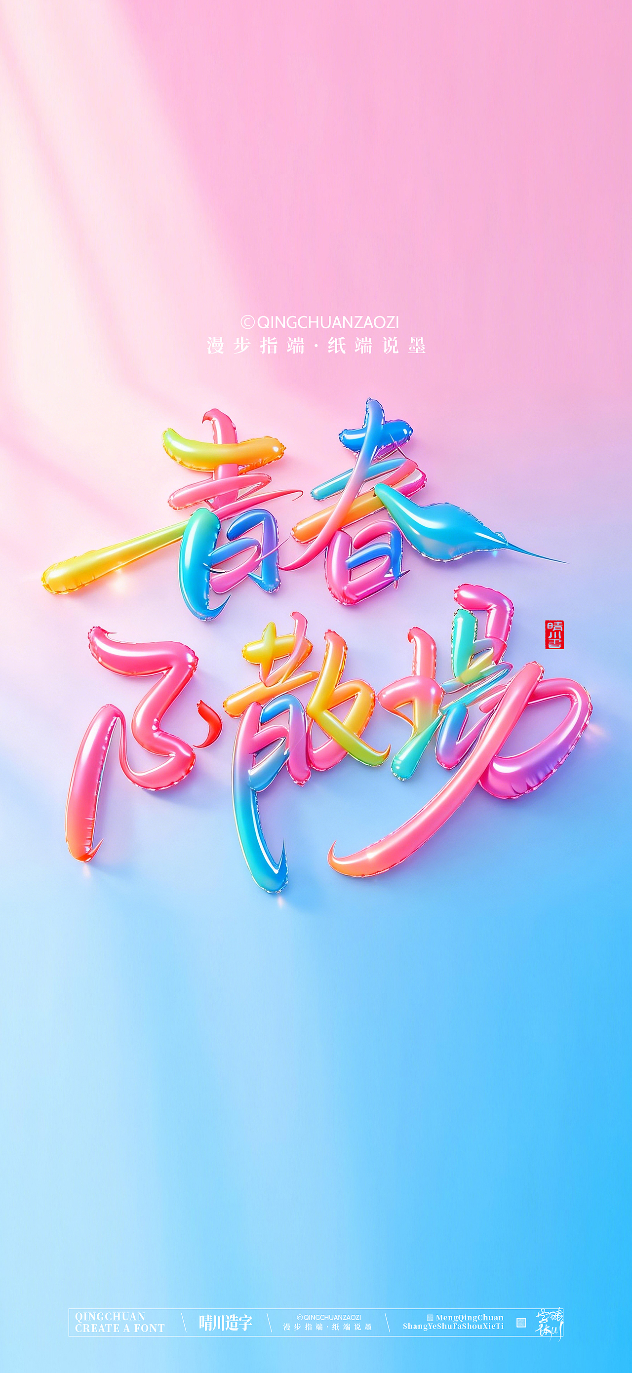 晴川手写商业美术字（图ZNDA0ODA5MDcy） - 字体/字形 - 站酷设计师晴川造字原创素材 - 站酷ZCOOL