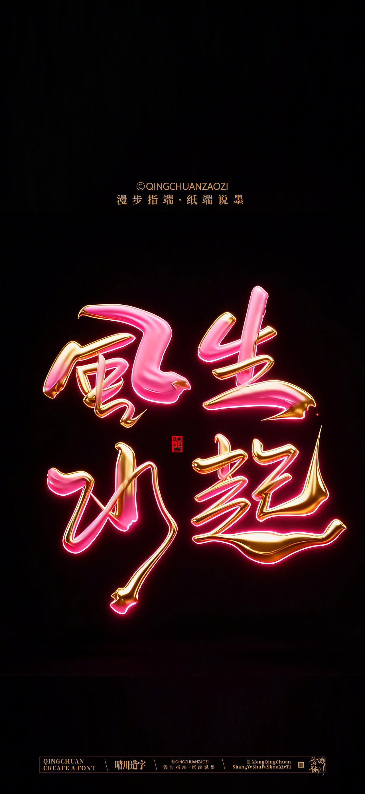 晴川手写商业美术字（图ZNDA0ODA5MTEy） - 字体/字形 - 站酷设计师晴川造字原创素材 - 站酷ZCOOL